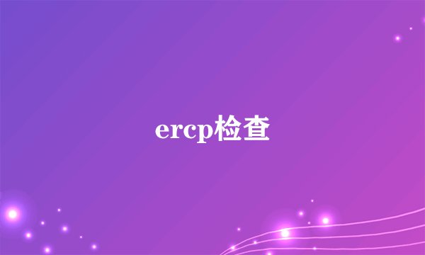 ercp检查