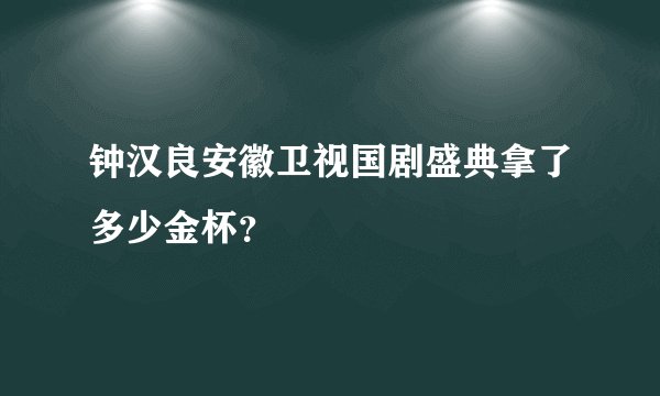 钟汉良安徽卫视国剧盛典拿了多少金杯？