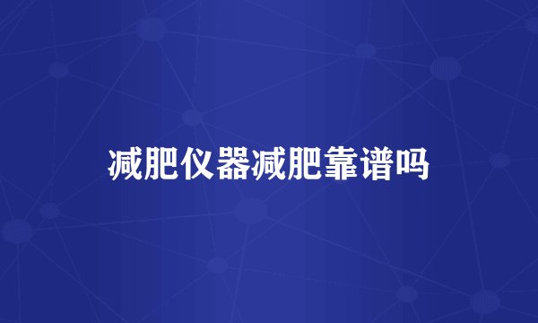 减肥仪器减肥靠谱吗