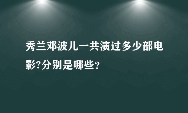 秀兰邓波儿一共演过多少部电影?分别是哪些？