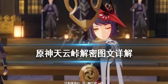 《原神》天云峠传送点怎么开？天云峠解密图文详解