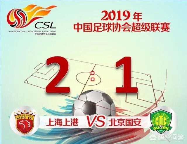 榜首大战,国安1-2上港,怎样评价这场比赛?