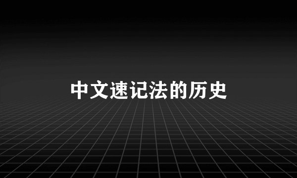 中文速记法的历史