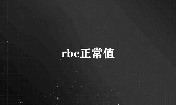rbc正常值