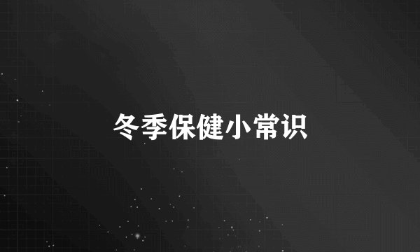 冬季保健小常识