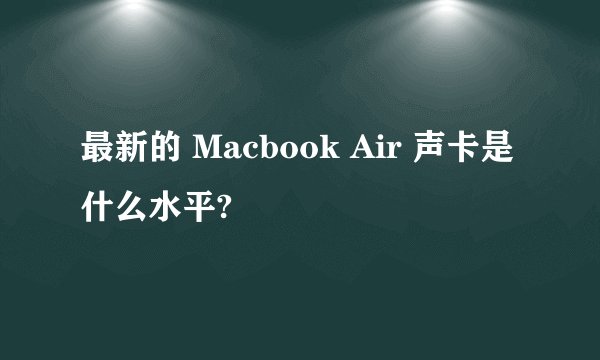 最新的 Macbook Air 声卡是什么水平?