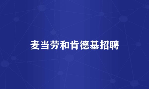 麦当劳和肯德基招聘