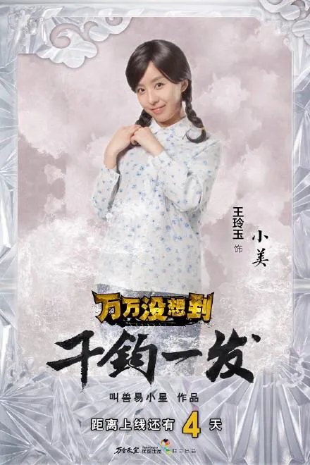 万万没想到千钧一发中的小美是谁演的