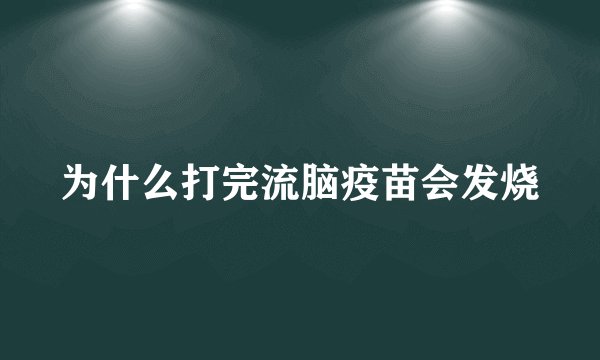 为什么打完流脑疫苗会发烧