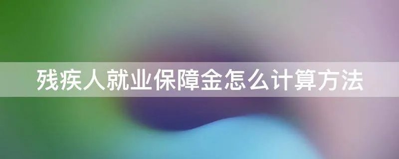 残疾人就业保障金怎么计算方法