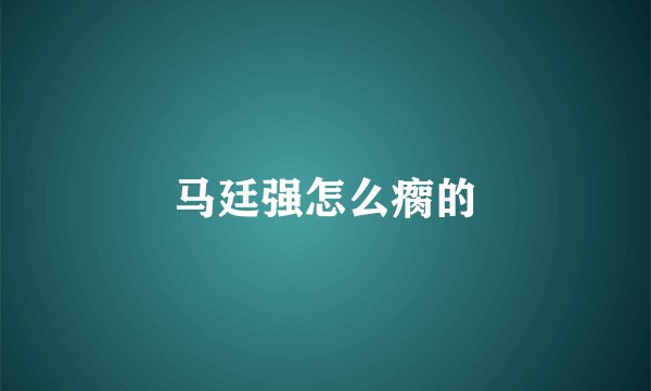 马廷强怎么瘸的