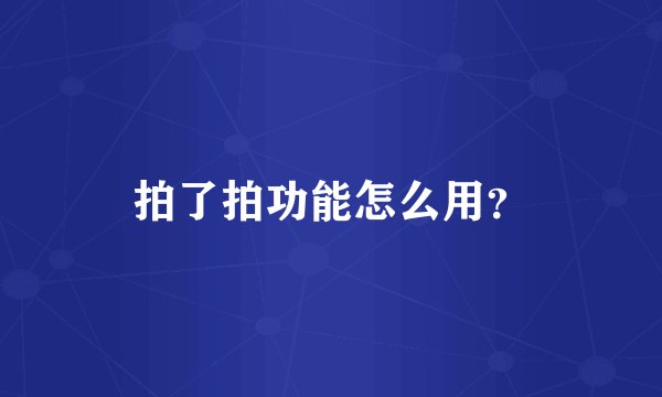 拍了拍功能怎么用？