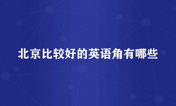 北京比较好的英语角有哪些
