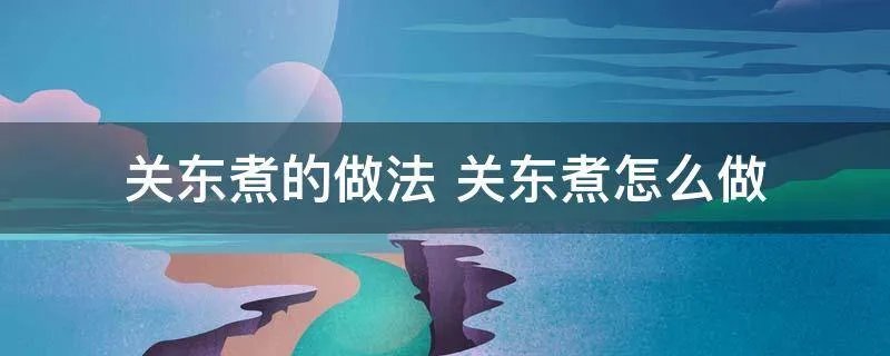 关东煮的做法 关东煮怎么做