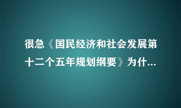 很急《国民经济和社会发展第十二个五年规划纲要》为什么需要由全国人民代表大会审议通过？