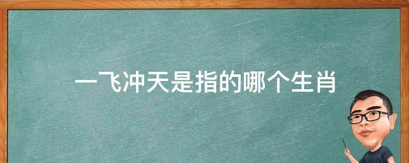一飞冲天是指的哪个生肖