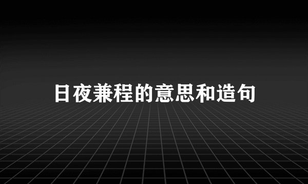 日夜兼程的意思和造句