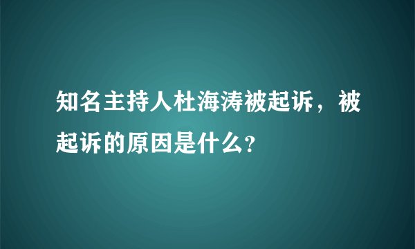 知名主持人杜海涛被起诉，被起诉的原因是什么？