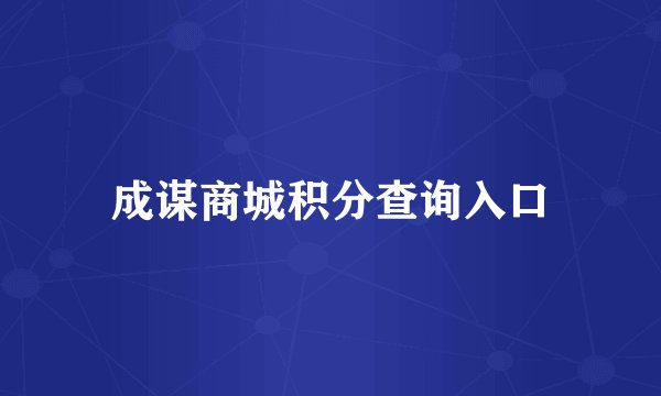 成谋商城积分查询入口