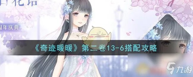 《奇迹暖暖》第二卷13-6攻略 高分搭配推荐