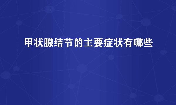 甲状腺结节的主要症状有哪些