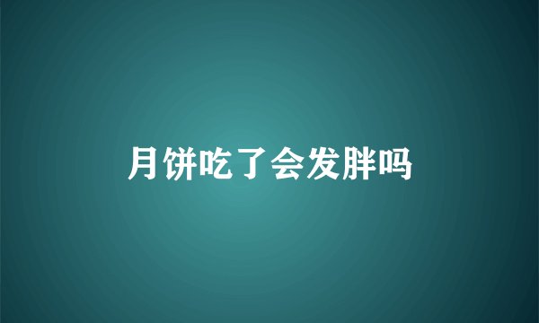 月饼吃了会发胖吗
