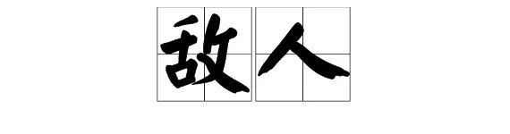 “敌人”的反义词是什么？