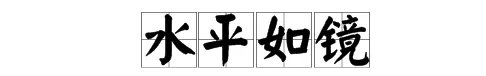 水平如镜的意思