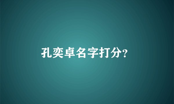 孔奕卓名字打分？