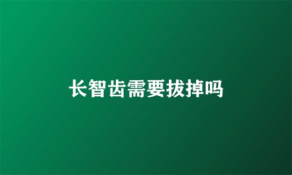 长智齿需要拔掉吗