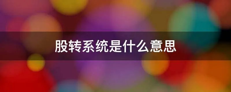 股转系统是什么意思