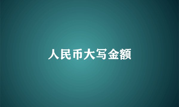 人民币大写金额