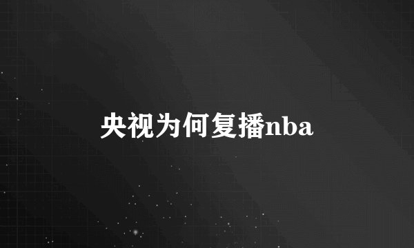 央视为何复播nba