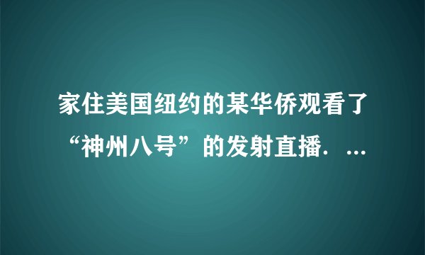 家住美国纽约的某华侨观看了“神州八号”的发射直播．18时38分“神州八号”发射升空时，纽约当地时间为上午6时16分．造成这种时间差异现象的原因是（　　）A.地球绕日公转B.地球的自转C.季节的差异D.太阳的运动