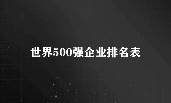 世界500强企业排名表