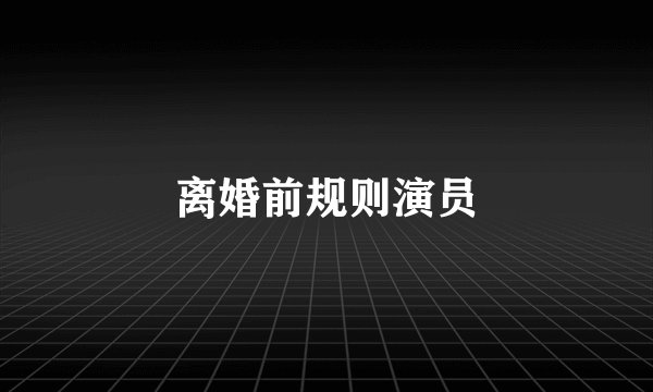 离婚前规则演员