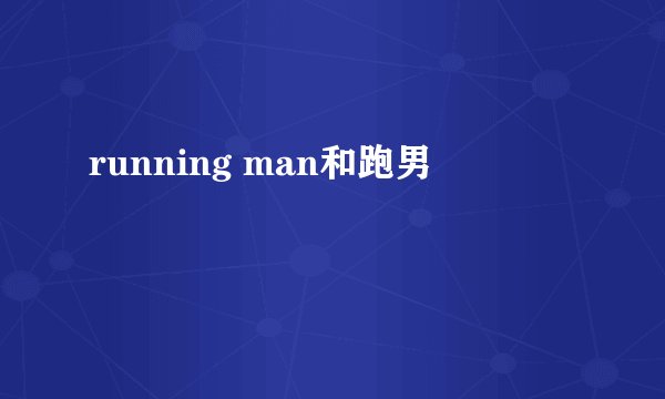 running man和跑男