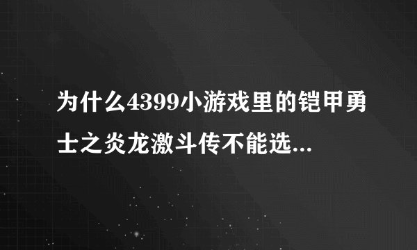 为什么4399小游戏里的铠甲勇士之炎龙激斗传不能选帝皇铠甲呢?