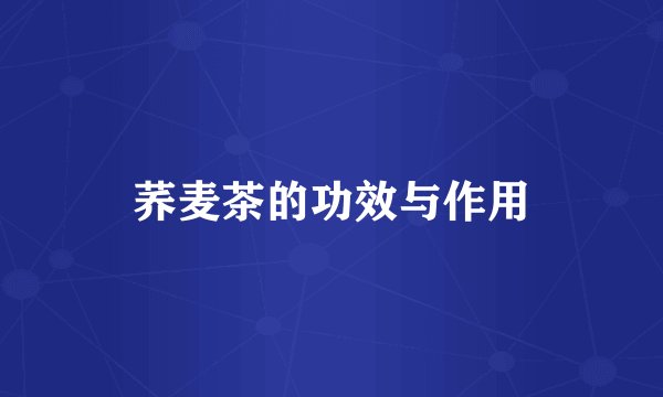 荞麦茶的功效与作用