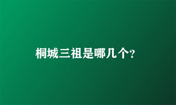 桐城三祖是哪几个？