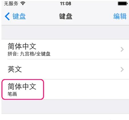 手机笔画输入法怎么用?