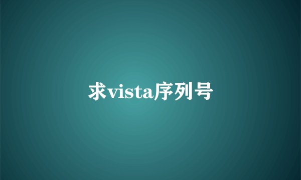 求vista序列号