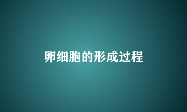 卵细胞的形成过程