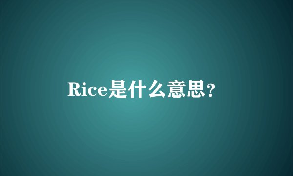 Rice是什么意思？