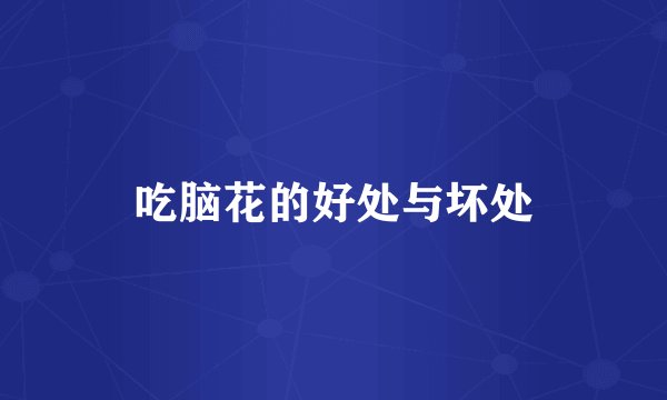 吃脑花的好处与坏处