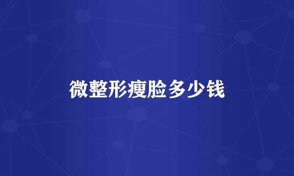 微整形瘦脸多少钱