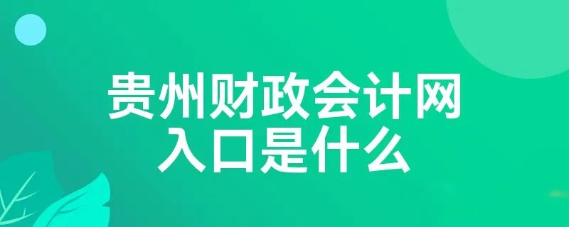 贵州财政会计网入口是什么