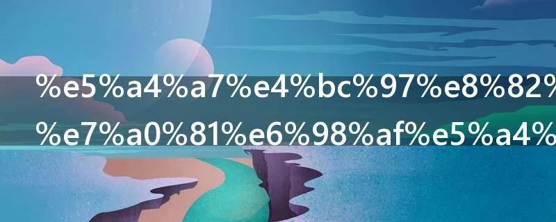 大众股票代码是多少