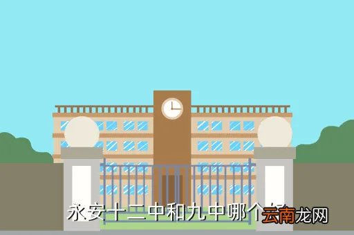永安市第十二中学，永安最好的初中是三中还是六中