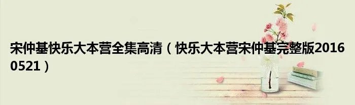 宋仲基快乐大本营全集高清（快乐大本营宋仲基完整版20160521）